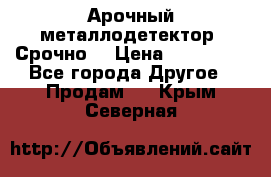 Арочный металлодетектор. Срочно. › Цена ­ 180 000 - Все города Другое » Продам   . Крым,Северная